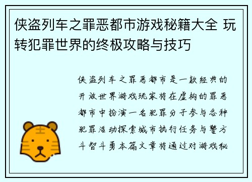 侠盗列车之罪恶都市游戏秘籍大全 玩转犯罪世界的终极攻略与技巧
