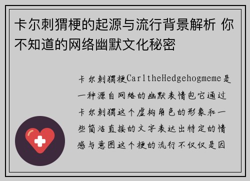 卡尔刺猬梗的起源与流行背景解析 你不知道的网络幽默文化秘密