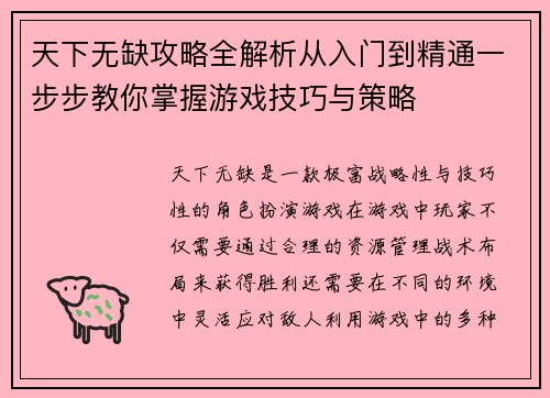 天下无缺攻略全解析从入门到精通一步步教你掌握游戏技巧与策略