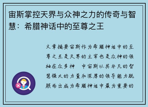 宙斯掌控天界与众神之力的传奇与智慧：希腊神话中的至尊之王