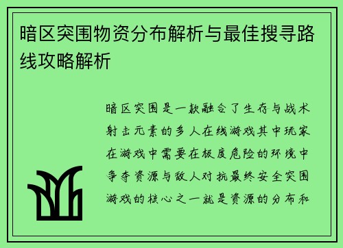 暗区突围物资分布解析与最佳搜寻路线攻略解析