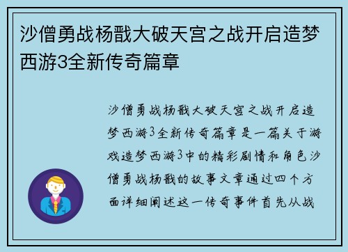 沙僧勇战杨戬大破天宫之战开启造梦西游3全新传奇篇章