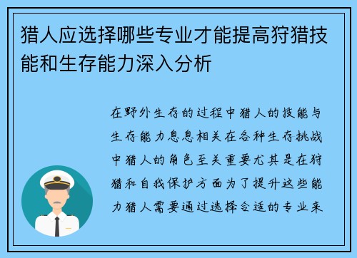猎人应选择哪些专业才能提高狩猎技能和生存能力深入分析