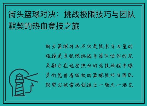 街头篮球对决：挑战极限技巧与团队默契的热血竞技之旅
