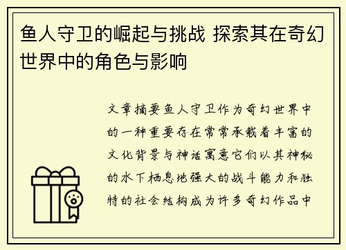 鱼人守卫的崛起与挑战 探索其在奇幻世界中的角色与影响