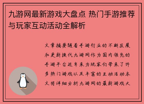 九游网最新游戏大盘点 热门手游推荐与玩家互动活动全解析