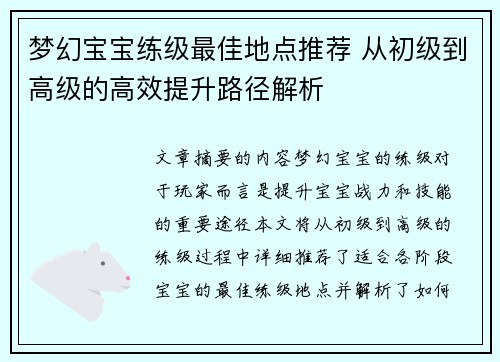 梦幻宝宝练级最佳地点推荐 从初级到高级的高效提升路径解析
