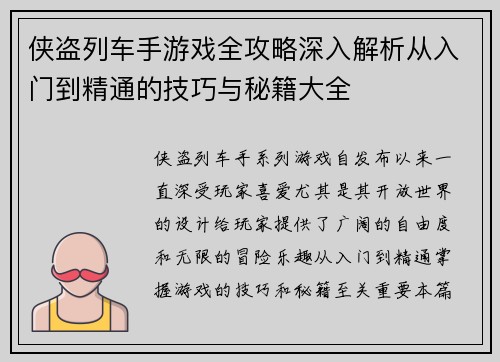 侠盗列车手游戏全攻略深入解析从入门到精通的技巧与秘籍大全