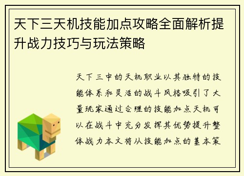 天下三天机技能加点攻略全面解析提升战力技巧与玩法策略