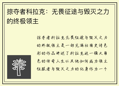 掠夺者科拉克：无畏征途与毁灭之力的终极领主