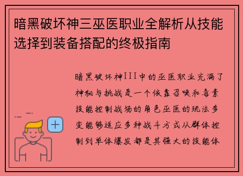 暗黑破坏神三巫医职业全解析从技能选择到装备搭配的终极指南