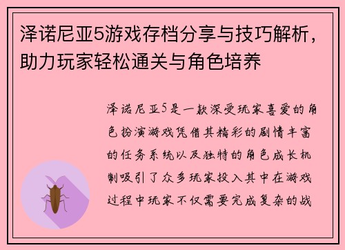 泽诺尼亚5游戏存档分享与技巧解析，助力玩家轻松通关与角色培养