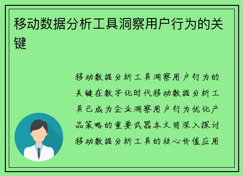 移动数据分析工具洞察用户行为的关键