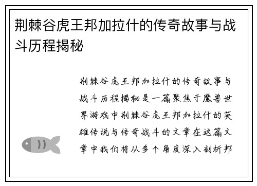 荆棘谷虎王邦加拉什的传奇故事与战斗历程揭秘