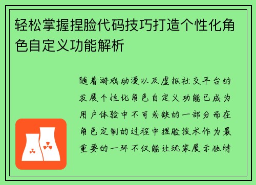 轻松掌握捏脸代码技巧打造个性化角色自定义功能解析