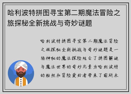 哈利波特拼图寻宝第二期魔法冒险之旅探秘全新挑战与奇妙谜题