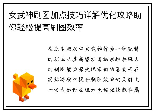 女武神刷图加点技巧详解优化攻略助你轻松提高刷图效率