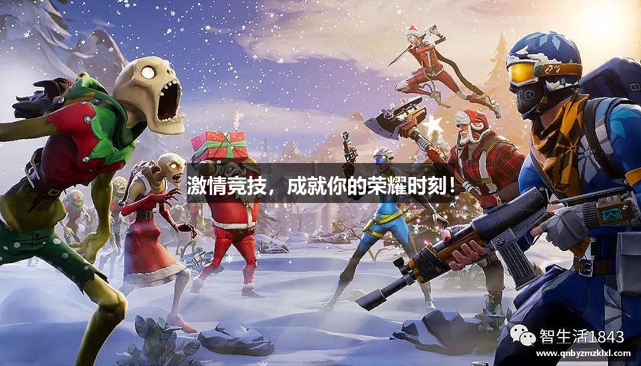激情竞技，成就你的荣耀时刻！