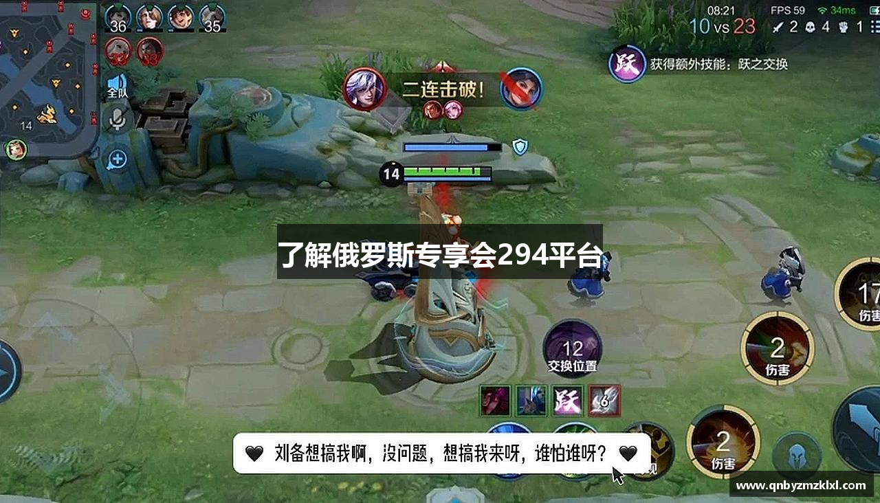 了解俄罗斯专享会294平台